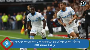 رسميًا.. انتقال جوناثان روي إلى بولونيا خلال ساعتين بعد قرار مارسيليا في فوت ميركاتو 2025